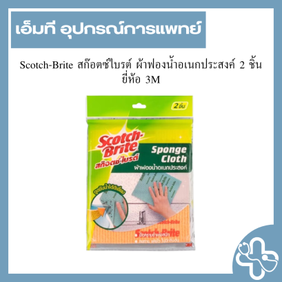 Scotch-Brite สก๊อตช์ไบรต์ ผ้าฟองน้ำอเนกประสงค์ 2 ชิ้น ยี่ห้อ 3M