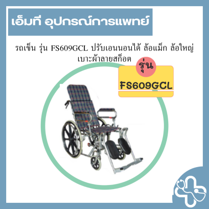 รถเข็น รุ่น FS609GCL ปรับเอนนอนได้ ล้อแม็ก ล้อใหญ่เบาะผ้าลายสก็อต