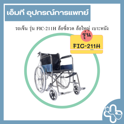 รถเข็น รุ่น FIC-211H ล้อซี่ลวด ล้อใหญ่ เบาะหนัง