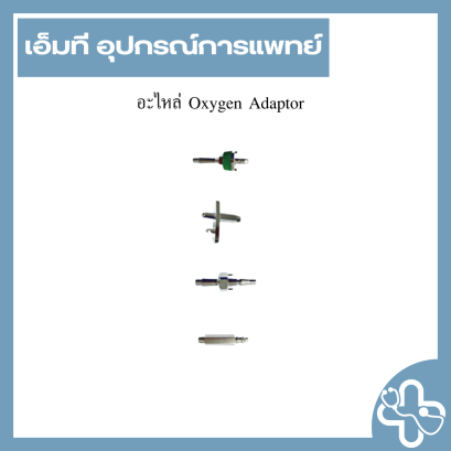 อะไหล่ Oxygen Adaptor