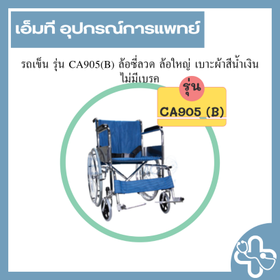 รถเข็น รุ่น CA905(B) ล้อซี่ลวด ล้อใหญ่ เบาะผ้าสีน้ำเงิน ไม่มีเบรค