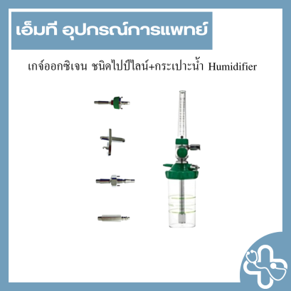 เกจ์ออกซิเจน ชนิดไปป์ไลน์+กระเปาะน้ำ Humidifier