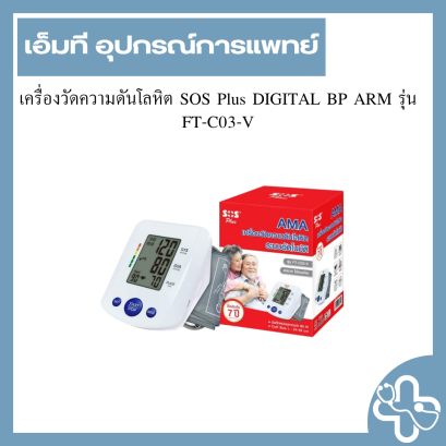 เครื่องวัดความดันโลหิต SOS Plus DIGITAL BP ARM รุ่น FT-C03-V