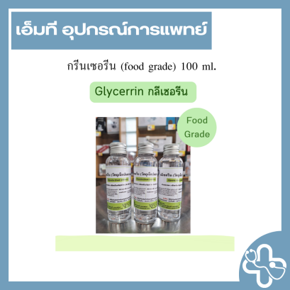 กรีนเซอรีน (food grade) 100 ml.