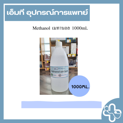 Methanol เมทานอล 1000ml.