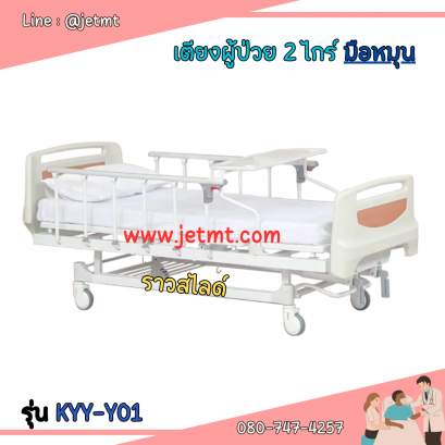 เตียงผู้ป่วยระบบ Manual ยี่ห้อ KYY-Y01