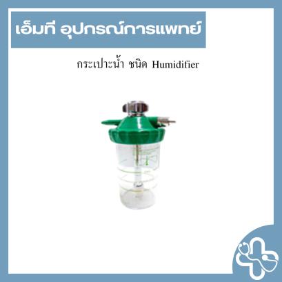 กระเปาะน้ำ ชนิด Humidifier