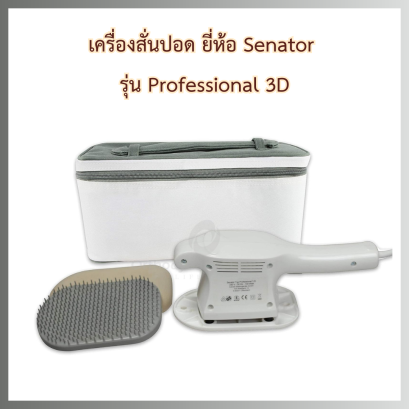 เครื่องสั่นปอด ยี่ห้อ Senator รุ่น Professional 3D