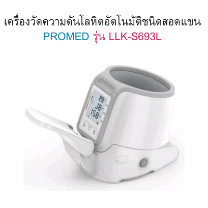 เครื่องวัดความดันโลหิตอัตโนมัติชนิดสอดแขน พร้อมสแตน PROMED รุ่น LLK-S693L
