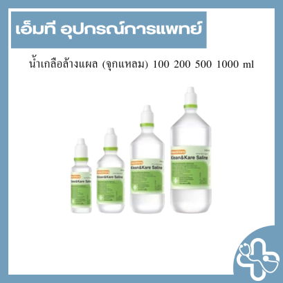 น้ำเกลือล้างแผล (จุกแหลม) 100 200 500 1000 ml