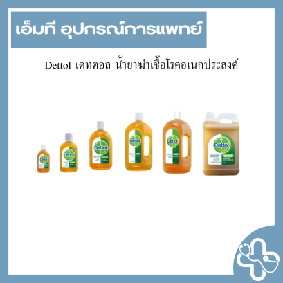 Dettol เดทตอล น้ำยาฆ่าเชื้อโรคอเนกประสงค์