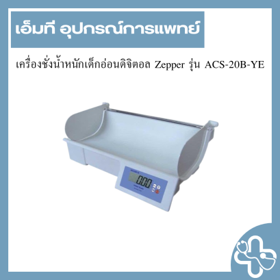 เครื่องชั่งน้ำหนักเด็กอ่อนดิจิตอล Zepper รุ่น ACS-20B-YE
