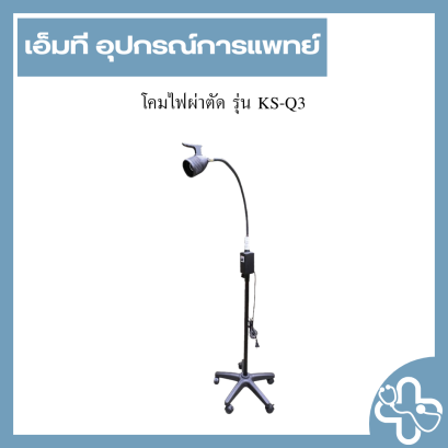 โคมไฟผ่าตัด รุ่น KS-Q3