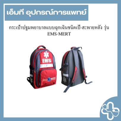 กระเป๋าปฐมพยาบาลแบบฉุกเฉินชนิดเป้-สะพายหลัง รุ่น EMS-MERT