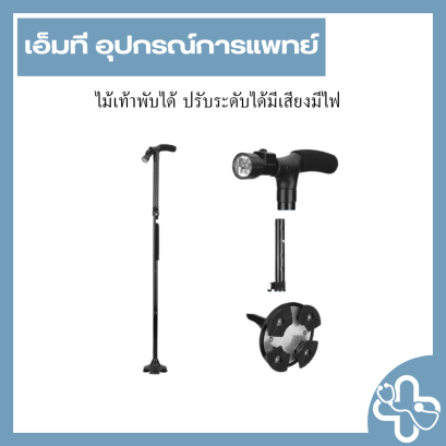 ไม้เท้าพับได้ ปรับระดับได้มีเสียงมีไฟ