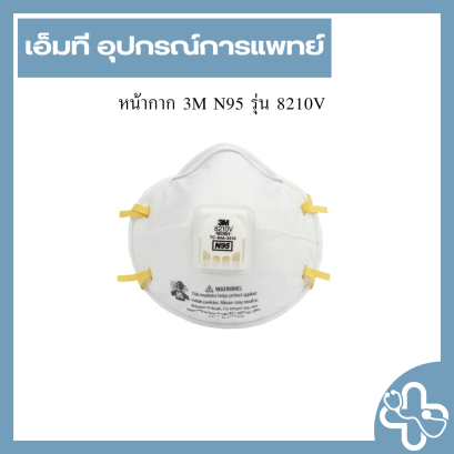 หน้ากาก 3M N95 รุ่น 8210V