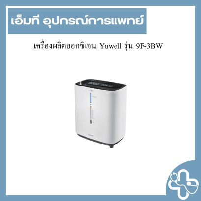 เครื่องผลิตออกซิเจน Yuwell รุ่น 9F-3BW