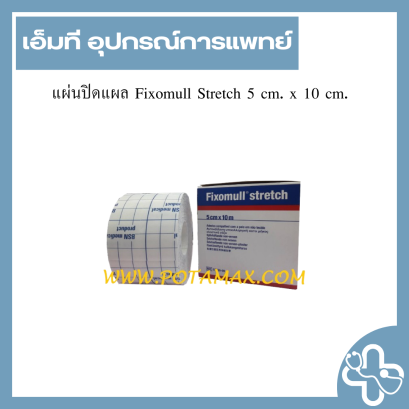 แผ่นปิดแผล Fixomull Stretch 5 cm. x 10 cm.