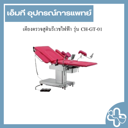 เตียงตรวจสูตินรีเวชไฟฟ้า รุ่น CH-GT-01