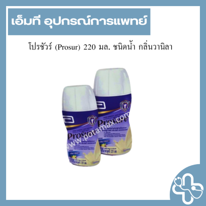 โปรชัวร์ (Prosur) 220 มล. ชนิดน้ำ กลิ่นวานิลา