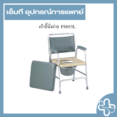เก้าอี้นั่งถ่าย FS893L