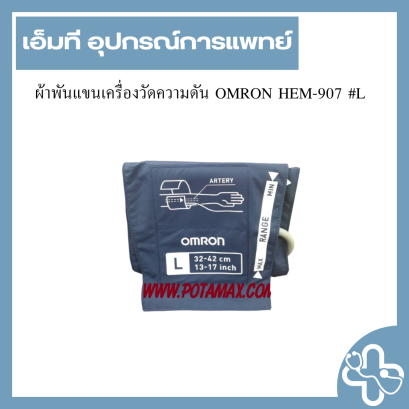 ผ้าพันแขนเครื่องวัดความดัน OMRON HEM-907 #L