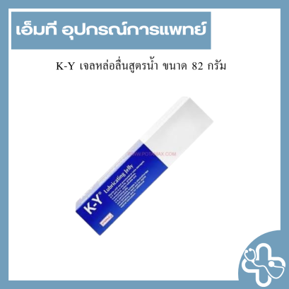 K-Y เจลหล่อลื่นสูตรน้ำ ขนาด 82 กรัม