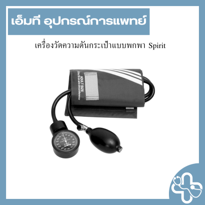 เครื่องวัดความดันกระเป๋าแบบพกพา Spirit