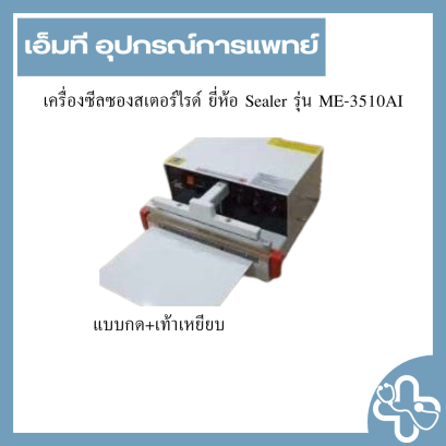 เครื่องซีลซองสเตอร์ไรด์ ยี่ห้อ Sealer รุ่น ME-3510AI