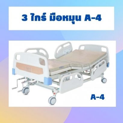 3 ไกร์ มือหมุน A-4