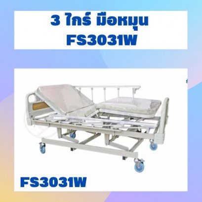 3 ไกร์ มือหมุน  FS3031W