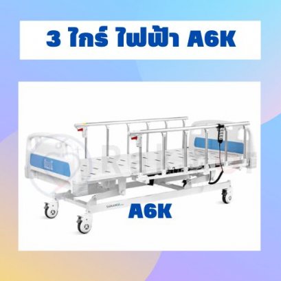3 ไกร์ ไฟฟ้า A6K