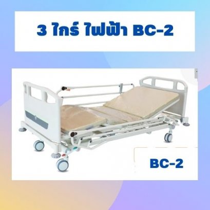 3 ไกร์ ไฟฟ้า BC-2