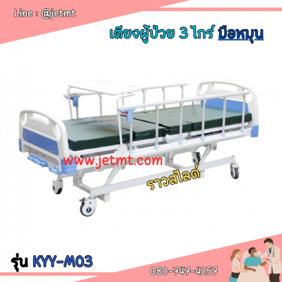 เตียงผู้ป่วยระบบ Manual รุ่น KYY-M03