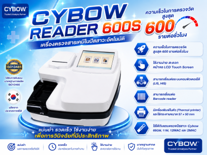 Cybow Reader 600S Urine Chemistry Analyzer | เครื่องตรวจสารเคมีในปัสสาวะอัตโนมัติ