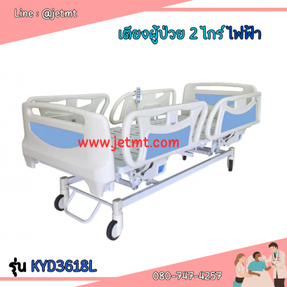 เตียงผู้ป่วย ระบบไฟฟ้า รุ่น KYD3618L