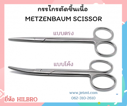 กรรไกรตัดเนื้อเมทเซนบอม (Metzenbaum scissors) ยี่ห้อ HILBRO