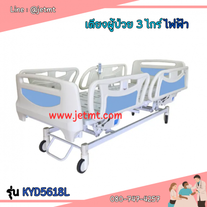 เตียงผู้ป่วย ระบบไฟฟ้า รุ่น KYD5618L