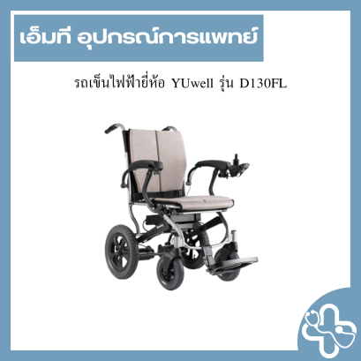 รถเข็นไฟฟ้ายี่ห้อ YUwell รุ่น D130FL