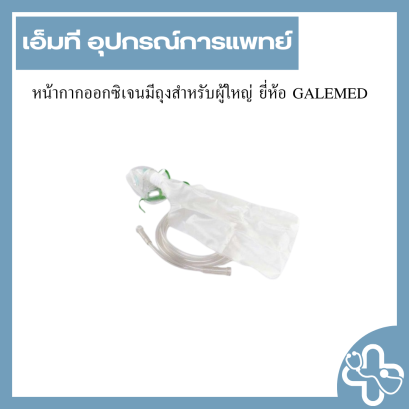 หน้ากากออกซิเจนมีถุงสำหรับผู้ใหญ่ ยี่ห้อ GALEMED