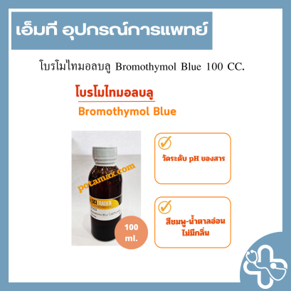 โบรโมไทมอลบลู Bromothymol Blue 100 CC.