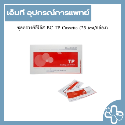 ชุดตรวจซิฟิลิส BC TP Cassette (25 test/กล่อง)