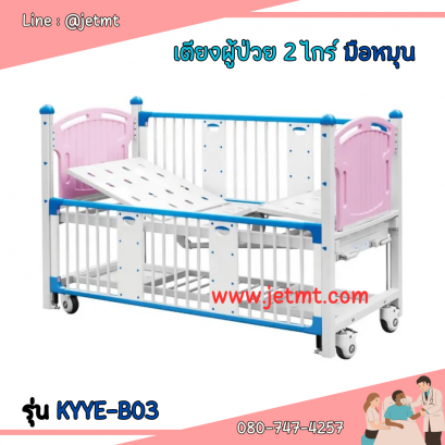 เตียงผู้ป่วยระบบ Manual รุ่น KYYE-B03