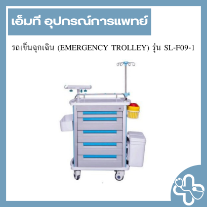 รถเข็นฉุกเฉิน (EMERGENCY TROLLEY) รุ่น SL-F09-1