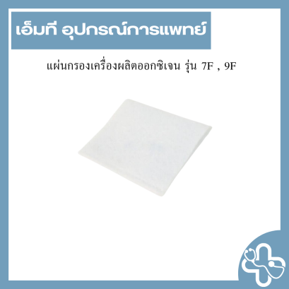 แผ่นกรองเครื่องผลิตออกซิเจน รุ่น 7F , 9F