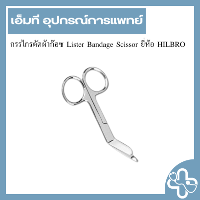 กรรไกรตัดผ้าก๊อซ Lister Bandage Scissor ยี่ห้อ HILBRO
