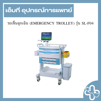 รถเข็นฉุกเฉิน (EMERGENCY TROLLEY) รุ่น SL-F04
