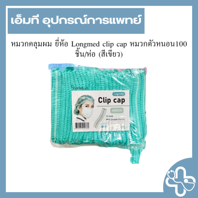 หมวกคลุมผม ยี่ห้อ Longmed clip cap หมวกตัวหนอน100 ชิ้น/ห่อ (สีเขียว)