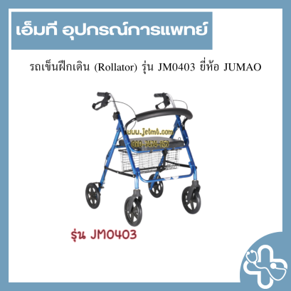รถเข็นฝึกเดิน (Rollator) รุ่น JM0403 ยี่ห้อ JUMAO