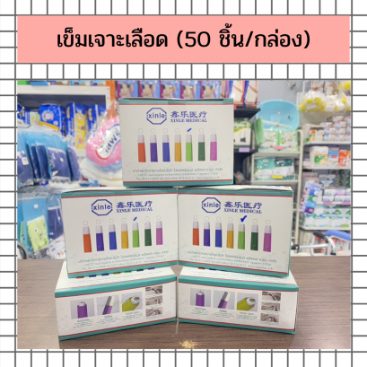 เข็มเจาะลือดปลายนิ้ว (50 ชิ้น/กล่อง)